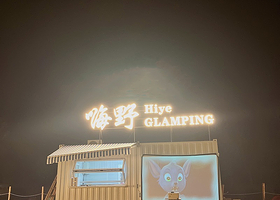 嗨野camp露营地