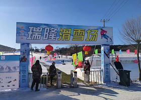 调兵山瑞隆滑雪场