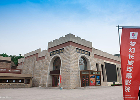 八达岭梦幻长城球幕影院