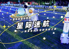 德阳富乐谷欢乐世界