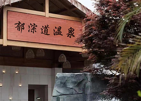 郁淙道洗浴中心