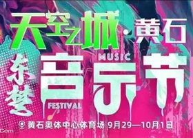 黄石东楚音乐节