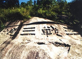 三战三捷摩崖石刻
