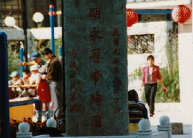 明永历帝殉国处