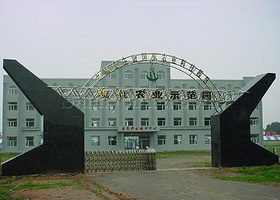 国家农业科技园区