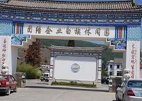 团结乡白族休闲园