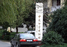 中国印学博物馆