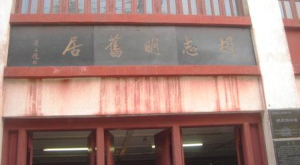 胡志明故居