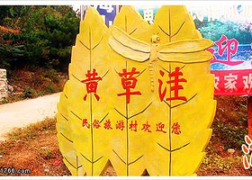 黄草洼民俗旅游专业村