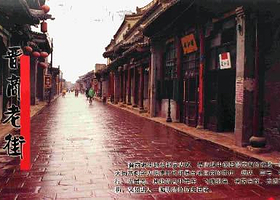 晋商老街
