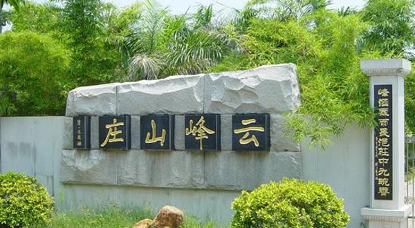云峰山庄