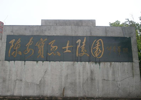 陈安宝烈士陵园