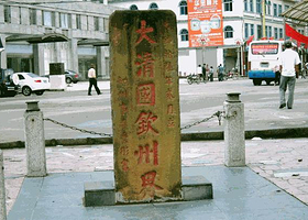 大清国1号界碑