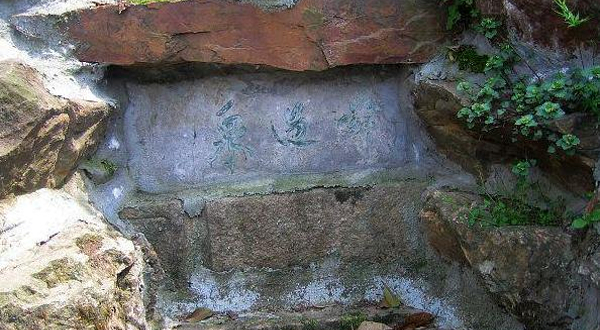 舜过泉