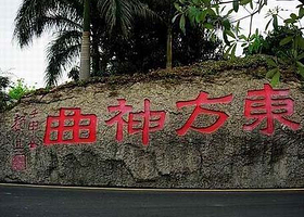 东方神曲游乐园