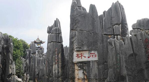 石林彝族自治县
