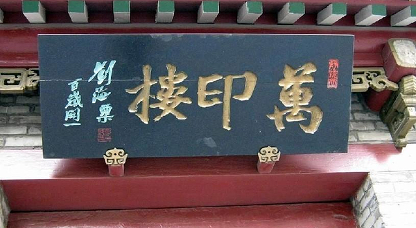 万印楼