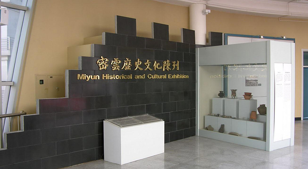 密云县博物馆