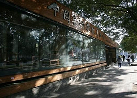 中国画研究院展览馆