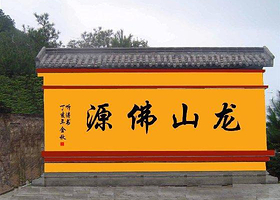 龙山佛景