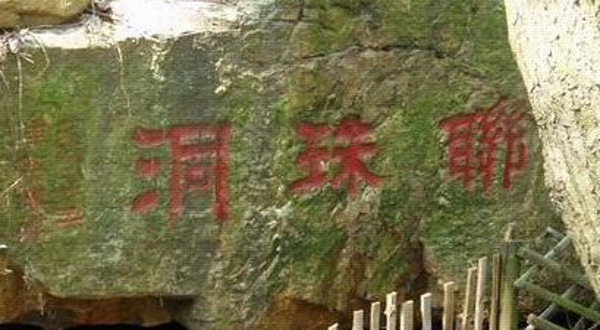 联珠洞
