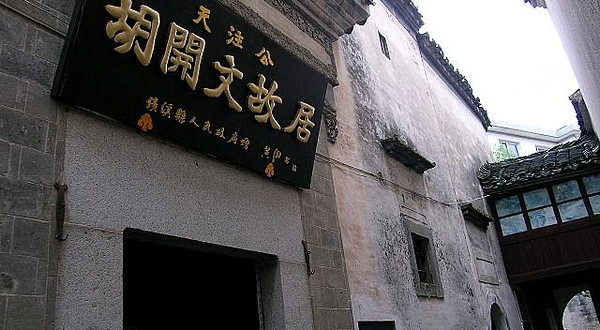 胡开文纪念馆
