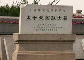 太平天国烈士墓