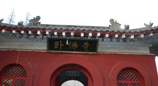 卧佛寺公园