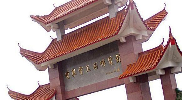 世界宝玉石博览馆