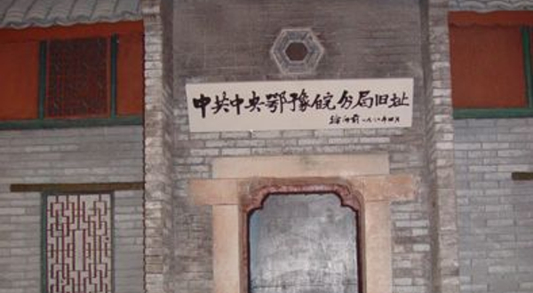 中共中央鄂豫皖分局旧址