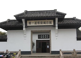 屠一道根艺珍藏馆