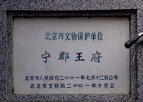 宁郡王府