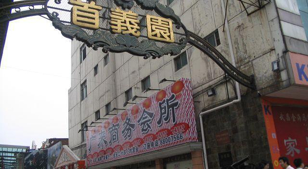 首义园