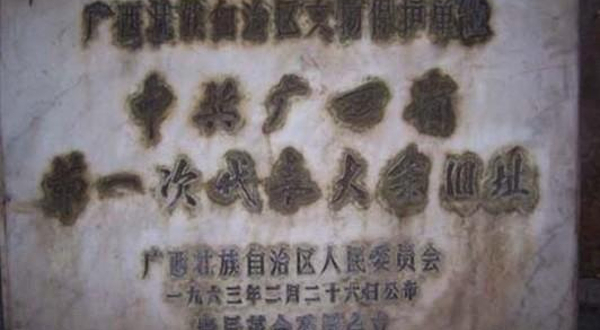 中共广西第一次代表大会旧址