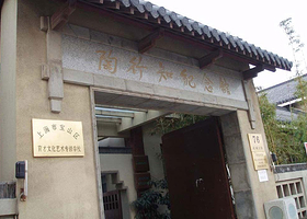 陶行知纪念馆