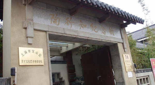 陶行知纪念馆