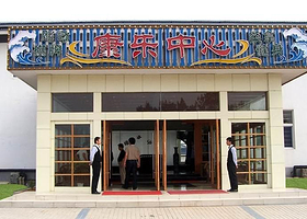 天宝康乐中心