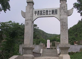 平西抗日烈士陵园
