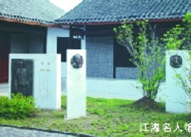 江海名人馆