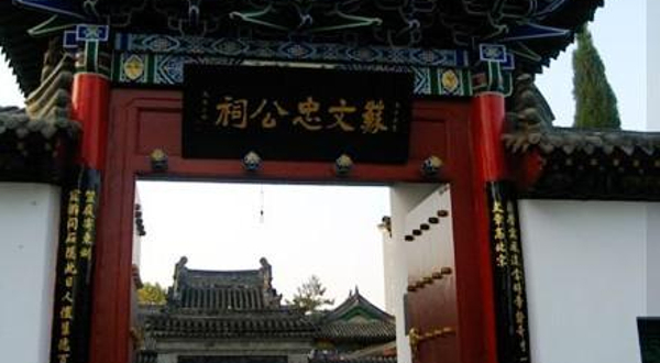 苏文忠公祠