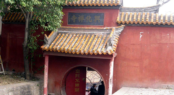 兴化寺