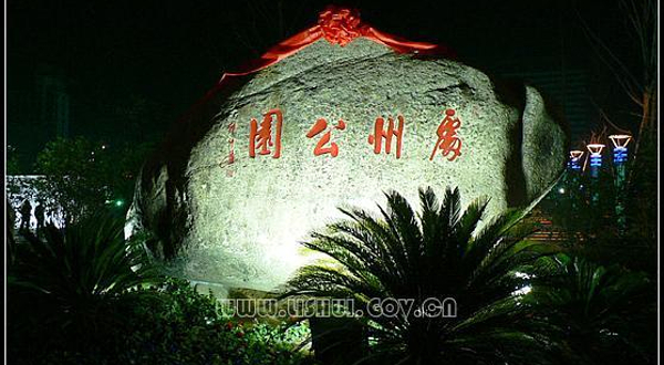 处州公园
