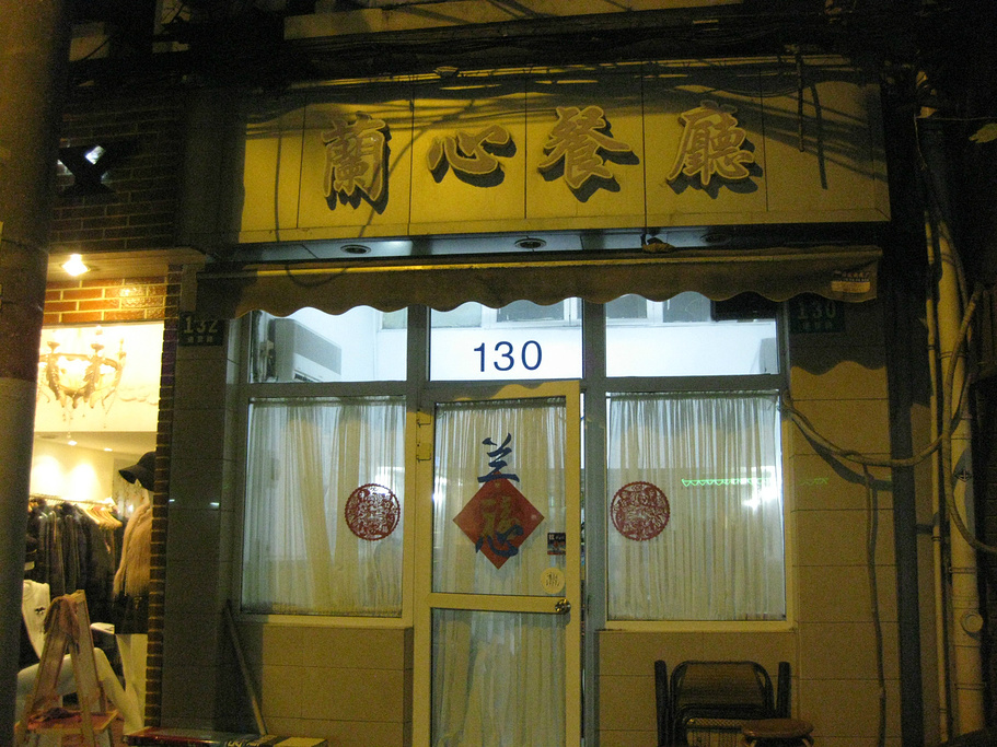 2015我的最后一站是去进贤路的兰心餐厅吃饭