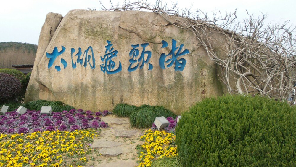 春节来看太湖明珠——无锡