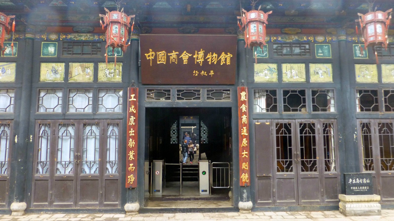 平遥古城中国商会博物馆大门上的牌匾是全国工商联原主席经叔平先生