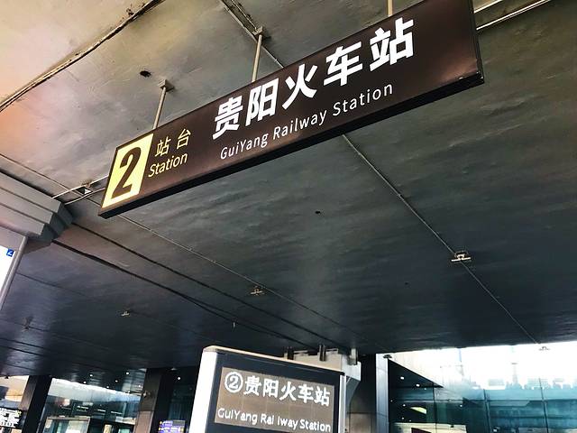 2019贵阳火车站_v地址地址_攻略_游记_秘籍点单机游戏方世玉门票图片