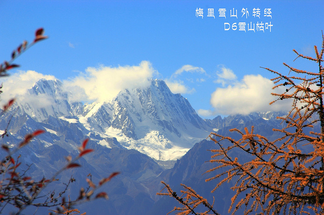 藏传佛教鲜为人知的羊年转山——梅里雪山外