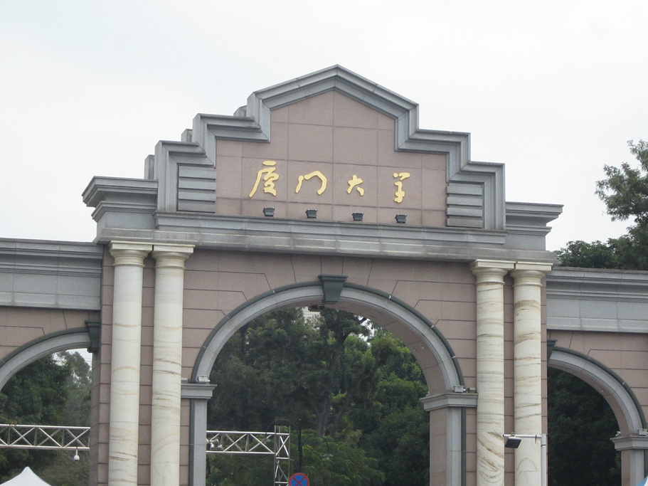 厦门大学"的评论图片