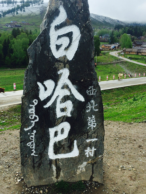 2015白哈巴村_旅游攻略_门票_地址_游记点评,阿勒泰