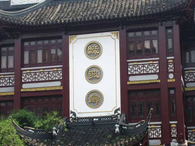 绿波廊_绿波廊人均(2)